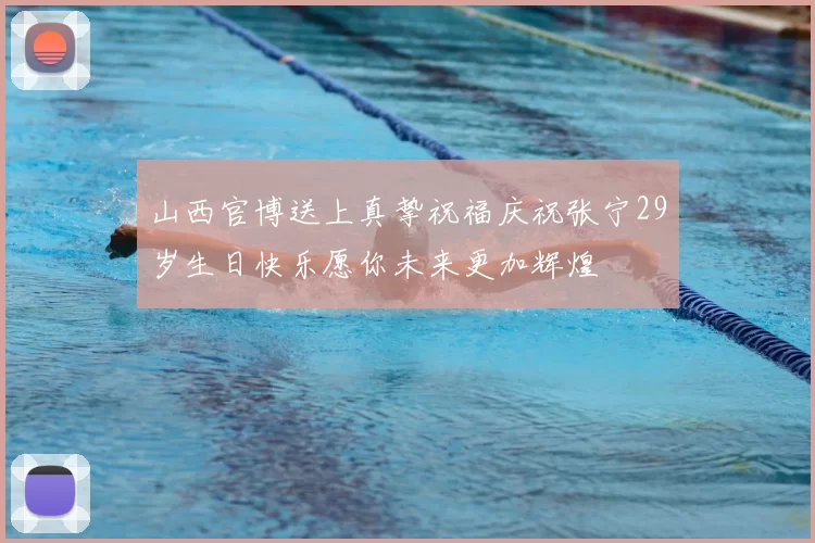 山西官博送上真挚祝福庆祝张宁29岁生日快乐愿你未来更加辉煌