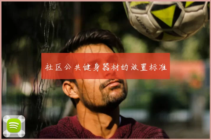 社区公共健身器材的放置标准