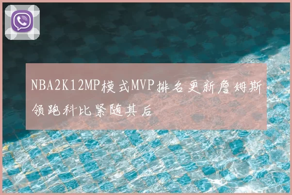 NBA2K12MP模式MVP排名更新詹姆斯领跑科比紧随其后