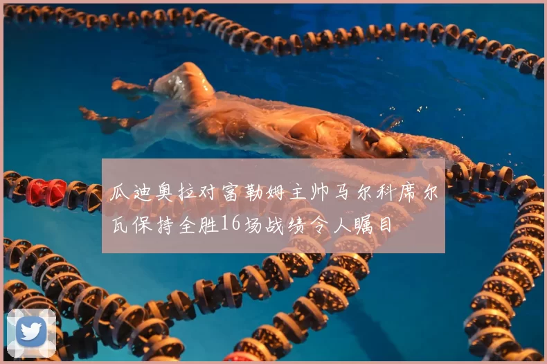 瓜迪奥拉对富勒姆主帅马尔科席尔瓦保持全胜16场战绩令人瞩目