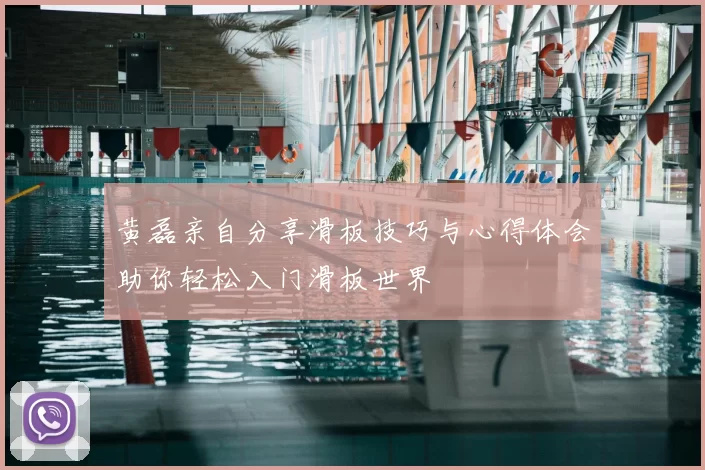 黄磊亲自分享滑板技巧与心得体会助你轻松入门滑板世界