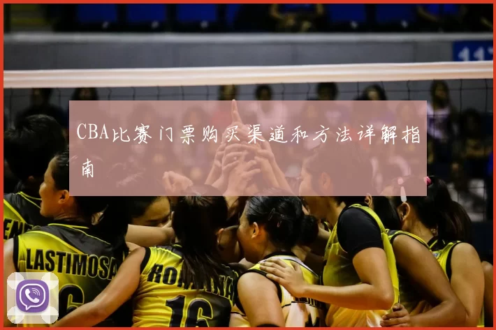 CBA比赛门票购买渠道和方法详解指南