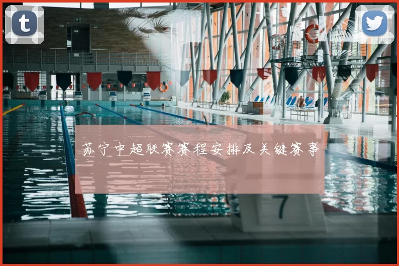 苏宁中超联赛赛程安排及关键赛事