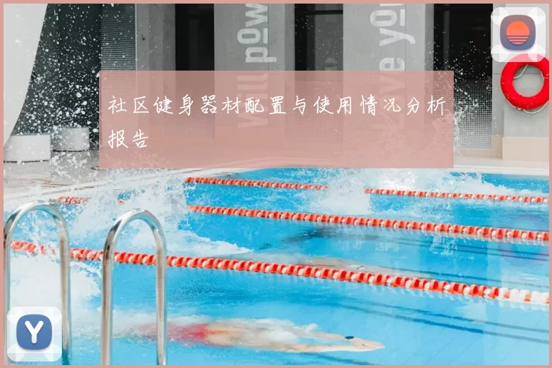 社区健身器材配置与使用情况分析报告