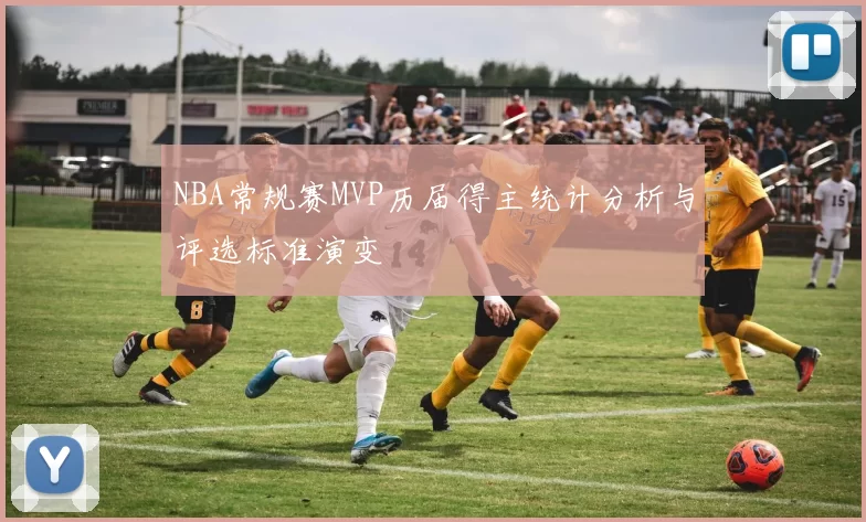 NBA常规赛MVP历届得主统计分析与评选标准演变