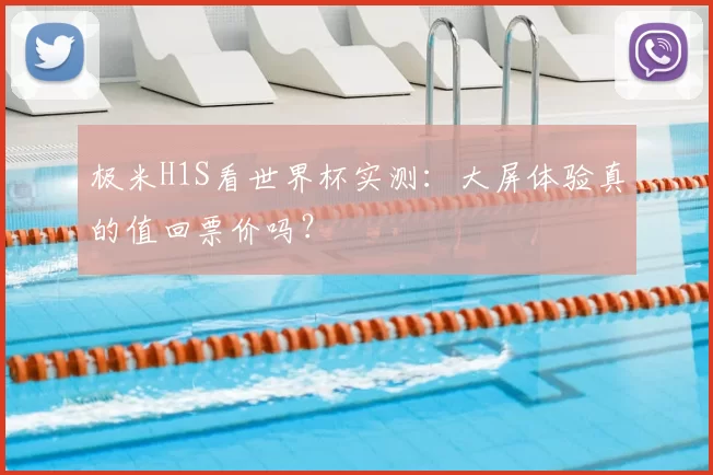 极米H1S看世界杯实测:大屏体验真的值回票价吗?
