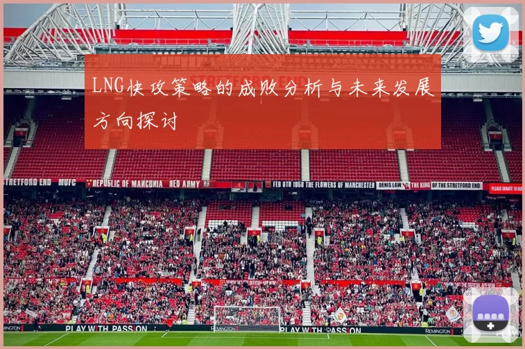 LNG快攻策略的成败分析与未来发展方向探讨