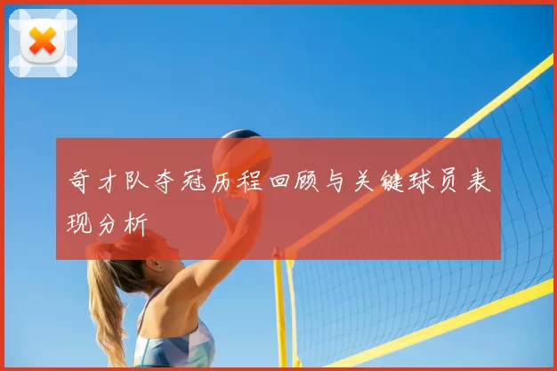 奇才队夺冠历程回顾与关键球员表现分析
