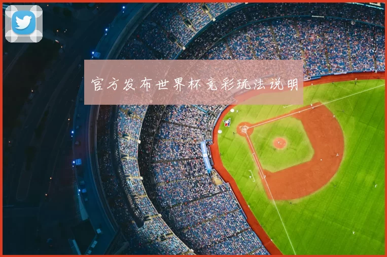 官方发布世界杯竞彩玩法说明