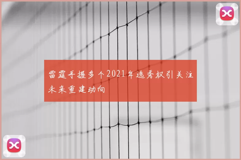 雷霆手握多个2021年选秀权引关注未来重建动向