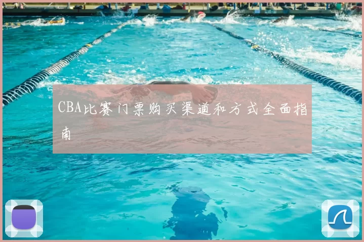 CBA比赛门票购买渠道和方式全面指南