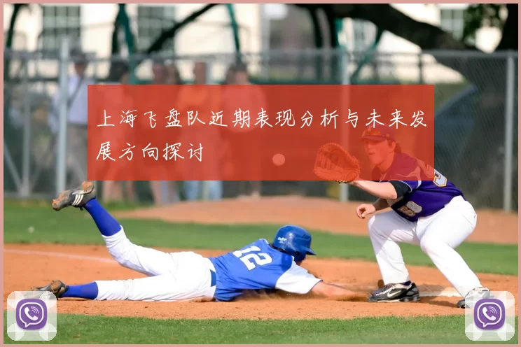 上海飞盘队近期表现分析与未来发展方向探讨