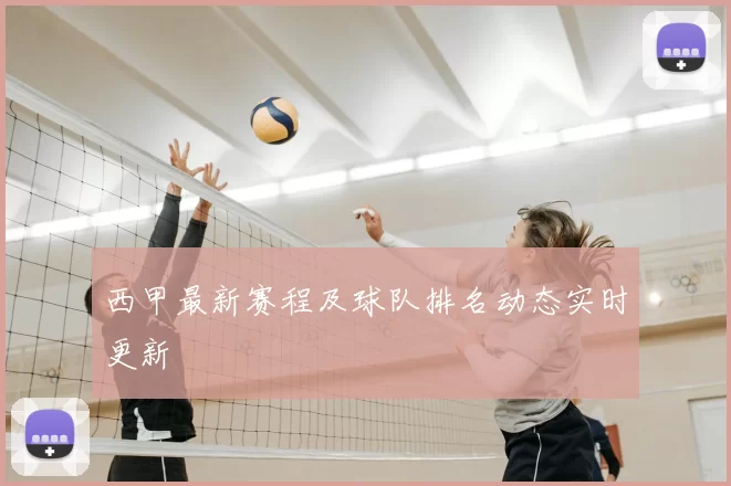 西甲最新赛程及球队排名动态实时更新