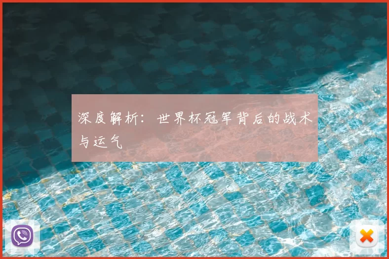 深度解析:世界杯冠军背后的战术与运气