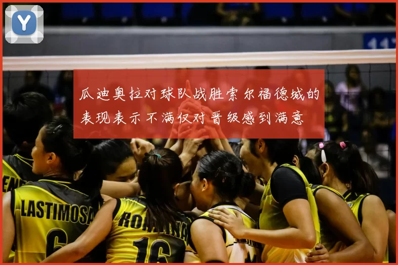 瓜迪奥拉对球队战胜索尔福德城的表现表示不满仅对晋级感到满意