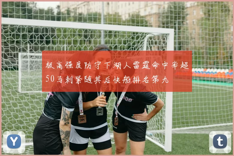 极高强度防守下湖人雷霆命中率超50马刺紧随其后快船排名第九