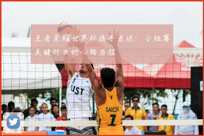 王者荣耀世界杯选手亲述:小组赛关键对决的心路历程