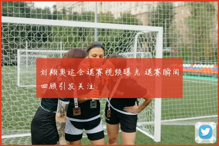 刘翔奥运会退赛视频曝光 退赛瞬间回顾引发关注