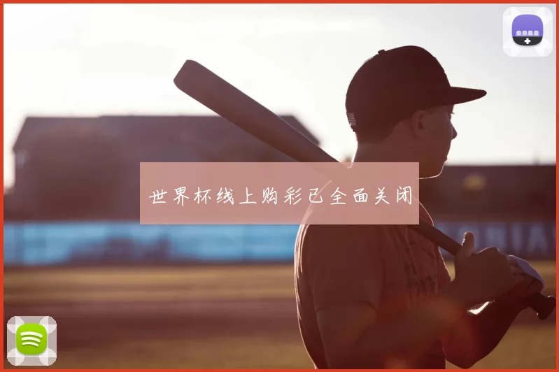 世界杯线上购彩已全面关闭