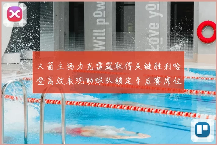 火箭主场力克雷霆取得关键胜利哈登高效表现助球队锁定季后赛席位