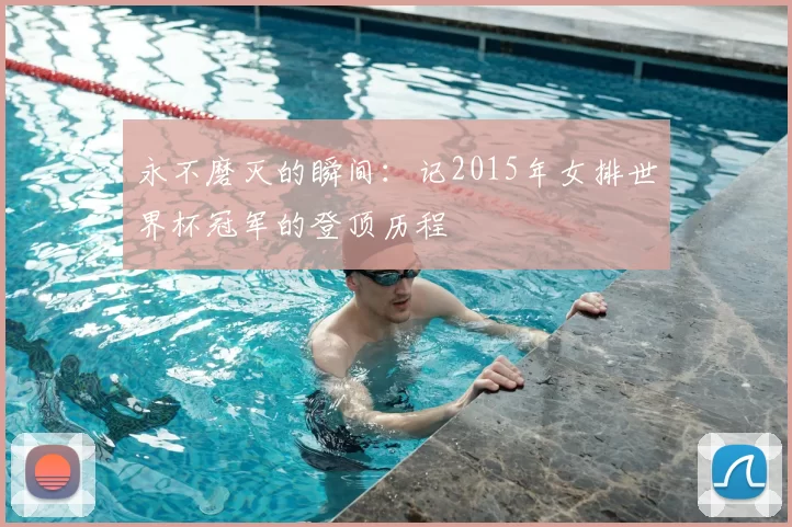 永不磨灭的瞬间:记2015年女排世界杯冠军的登顶历程