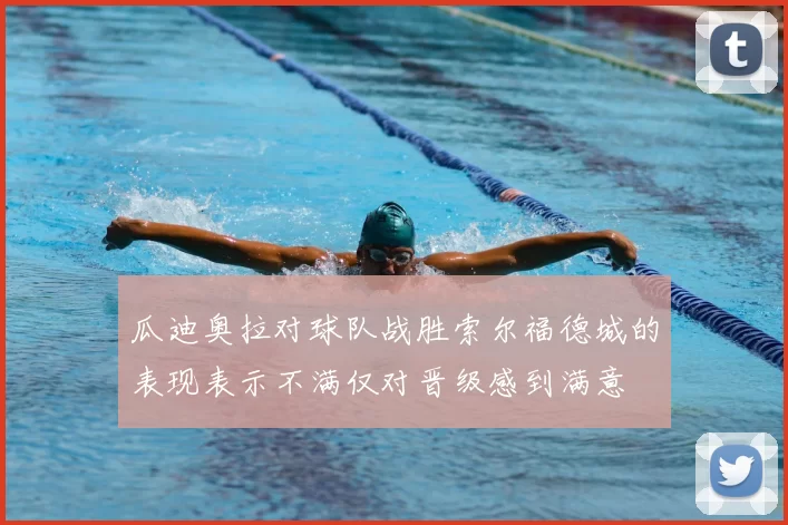 瓜迪奥拉对球队战胜索尔福德城的表现表示不满仅对晋级感到满意