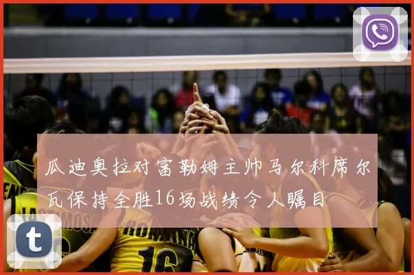 瓜迪奥拉对富勒姆主帅马尔科席尔瓦保持全胜16场战绩令人瞩目