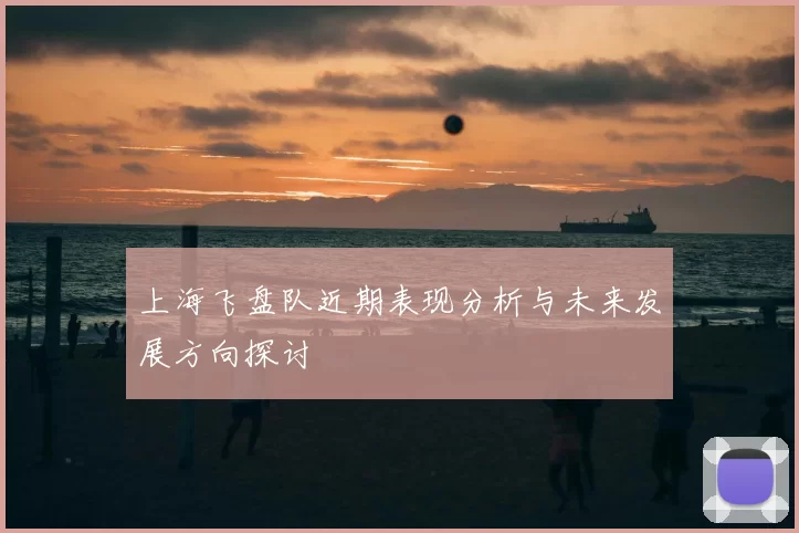 上海飞盘队近期表现分析与未来发展方向探讨