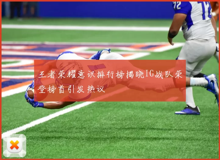 王者荣耀意识排行榜揭晓IG战队荣登榜首引发热议