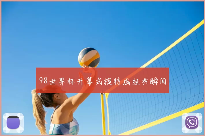 98世界杯开幕式模特成经典瞬间