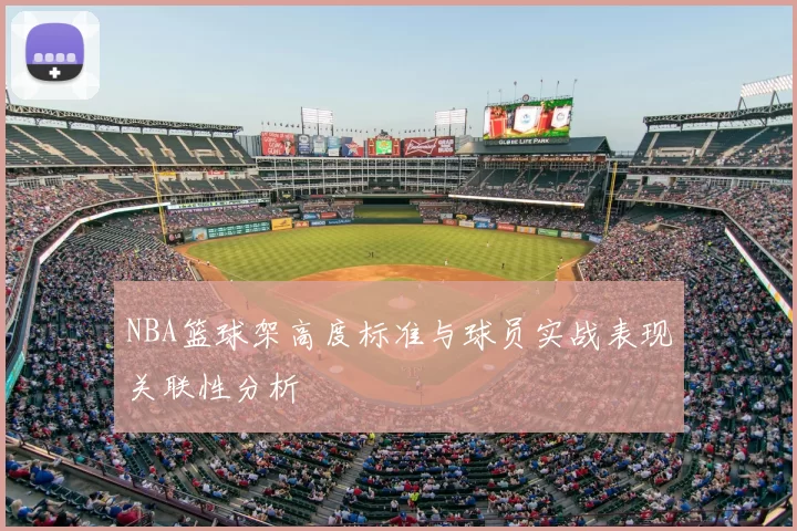 NBA篮球架高度标准与球员实战表现关联性分析