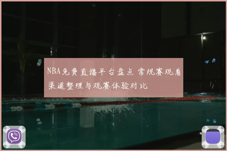 NBA免费直播平台盘点 常规赛观看渠道整理与观赛体验对比