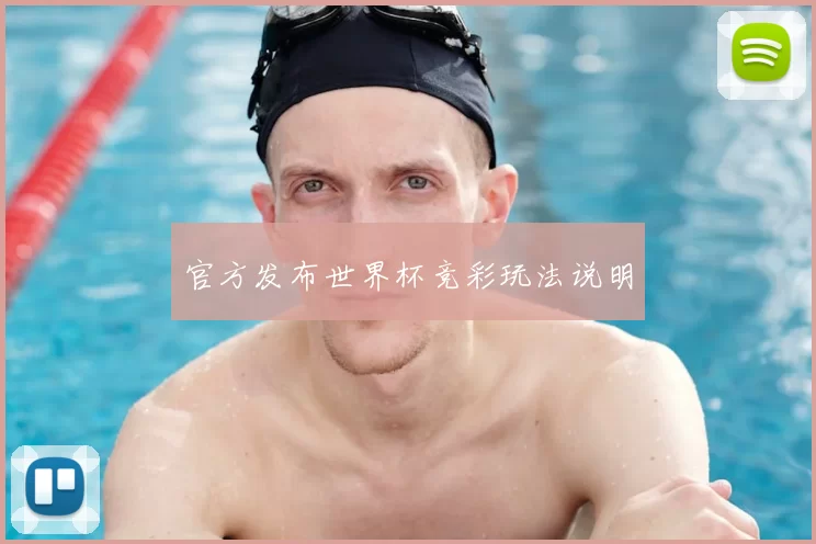 官方发布世界杯竞彩玩法说明