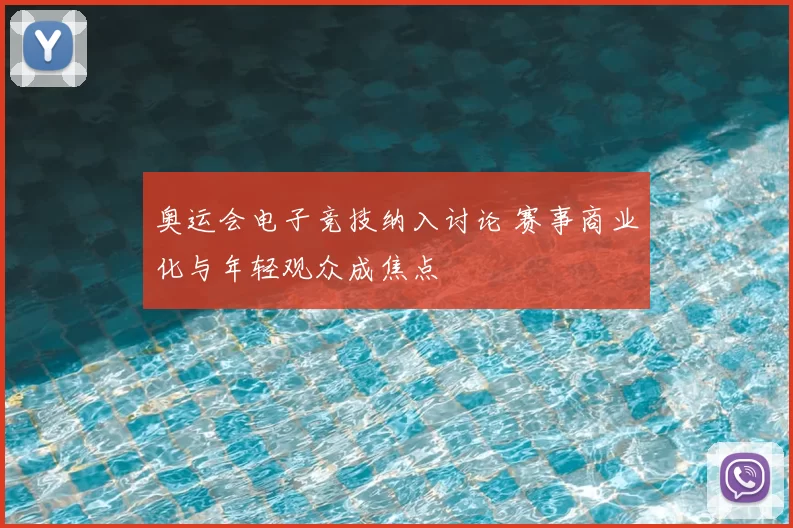 奥运会电子竞技纳入讨论 赛事商业化与年轻观众成焦点