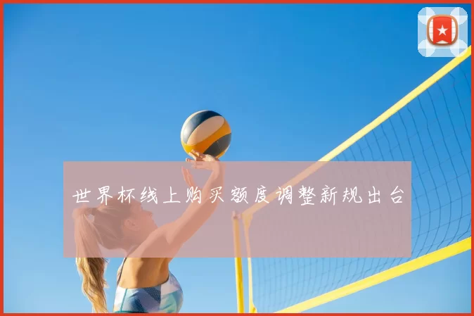 世界杯线上购买额度调整新规出台
