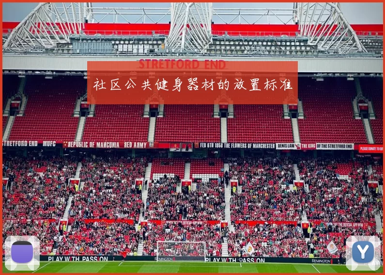 社区公共健身器材的放置标准