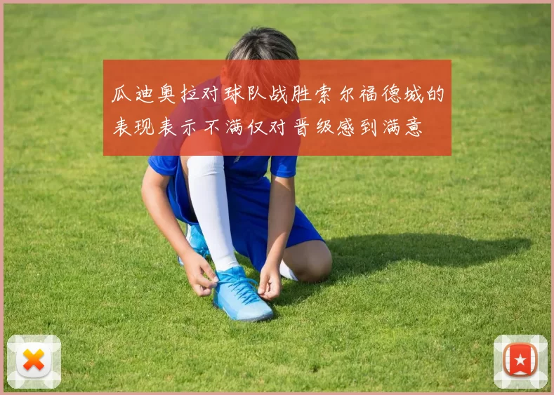瓜迪奥拉对球队战胜索尔福德城的表现表示不满仅对晋级感到满意