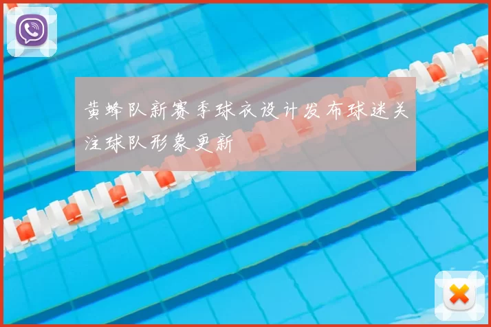 黄蜂队新赛季球衣设计发布球迷关注球队形象更新