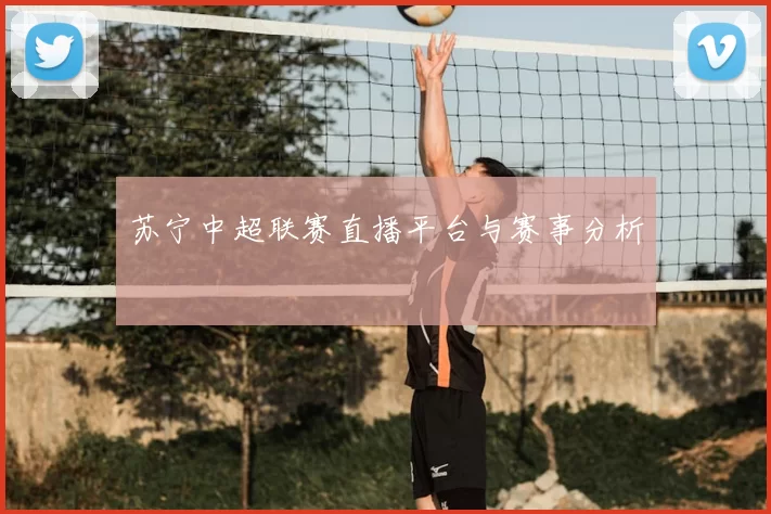 苏宁中超联赛直播平台与赛事分析
