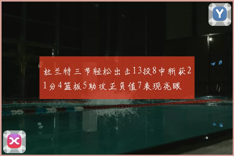 杜兰特三节轻松出击13投8中斩获21分4篮板5助攻正负值7表现亮眼