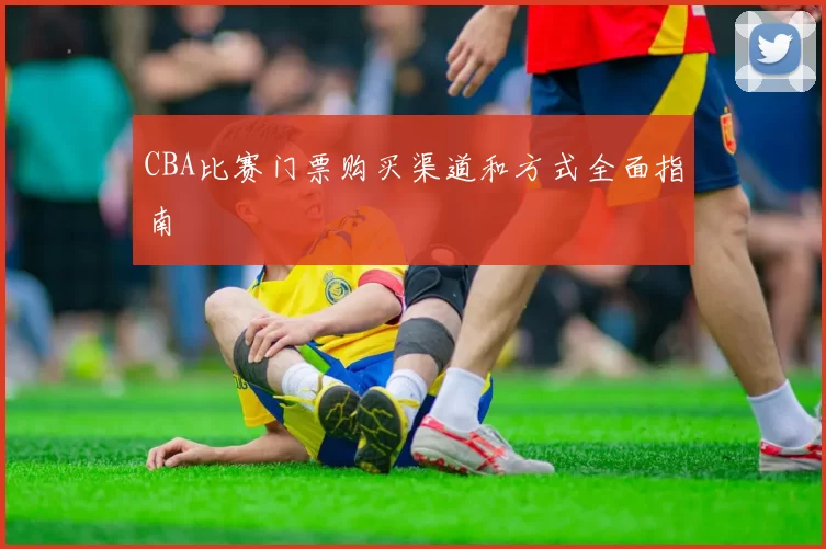 CBA比赛门票购买渠道和方式全面指南