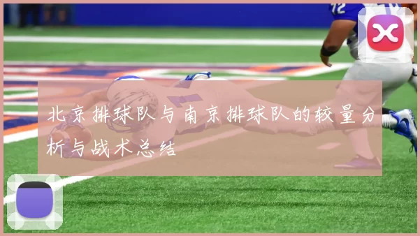 北京排球队与南京排球队的较量分析与战术总结