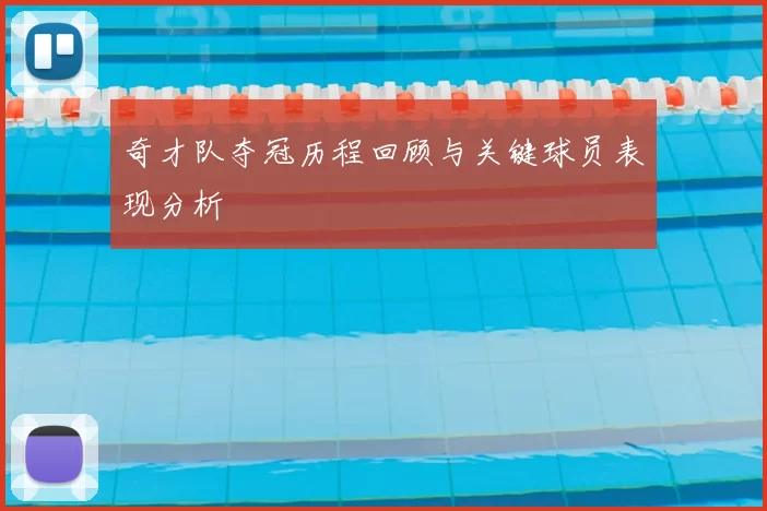 奇才队夺冠历程回顾与关键球员表现分析