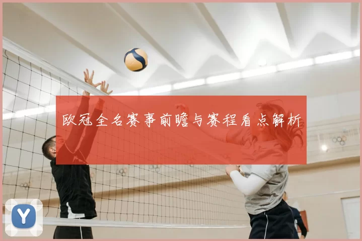 欧冠全名赛事前瞻与赛程看点解析